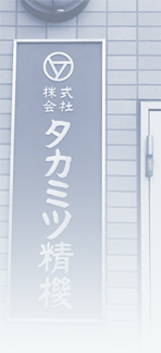 株式会社タカミツ精機