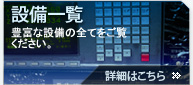 設備一覧